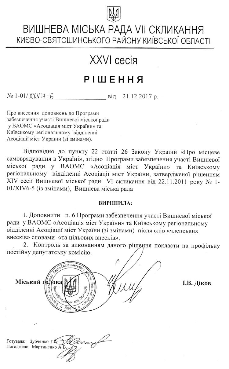 РІШЕННЯ ХХVI СЕСІЇ VIІ СКЛИКАННЯ від 21.12.2017 року
